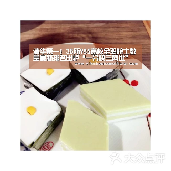 清华第一!38所985高校全职院士数量最新排名出炉“一分快三网址”(图2) 一分快三app下载