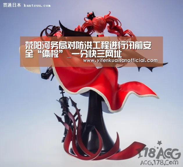 荥阳河务局对防洪工程进行汛前安全“体检”_一分快三网址(图2) 一分快三官网