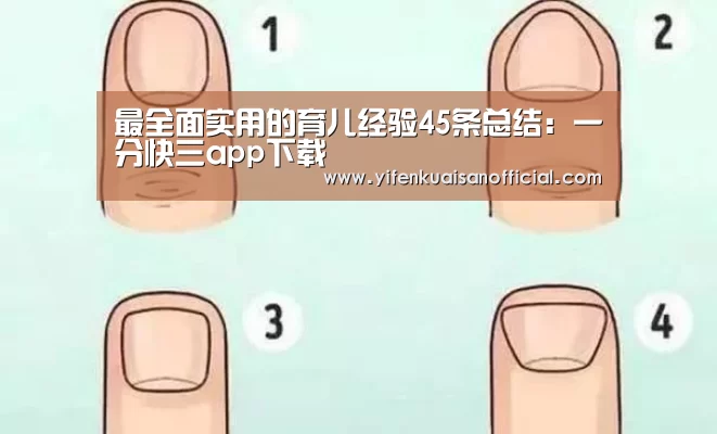 最全面实用的育儿经验45条总结:一分快三app下载(图1) 一分快三app下载