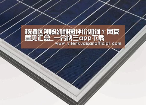 杨浦区翔殷幼稚园评价如何?网友意见汇总_一分快三app下载(图1) 一分快三官网